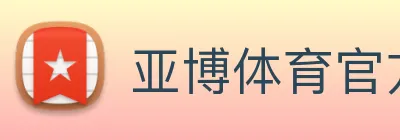 亚博体育官方入口 Logo